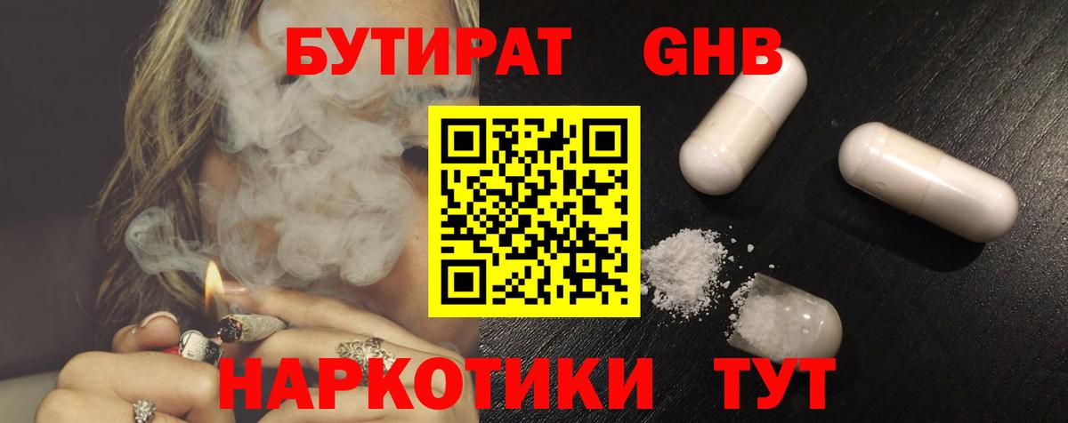 Бутират GHB Рославль
