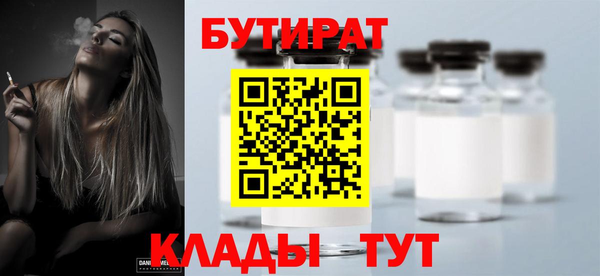 Бутират BDO 33%  Вход с VPN  Рославль 