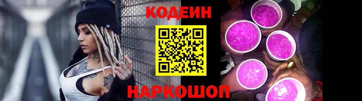 Рославль  Кодеиновый сироп Lean Purple Drank  Вход с VPN  Кодеин Purple Drank 